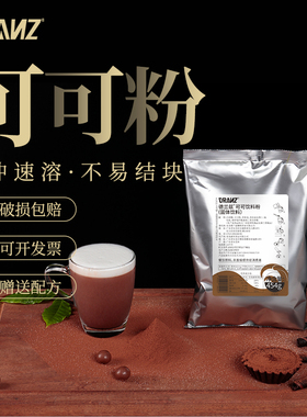 德兰兹巧克力粉可可冲饮咖啡奶茶店专用热饮摩卡 coco可可粉商用