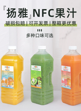 扬雅NFC冷冻果汁浓缩鲜榨草莓橙汁奇异果葡萄芒果西柚水蜜桃原浆