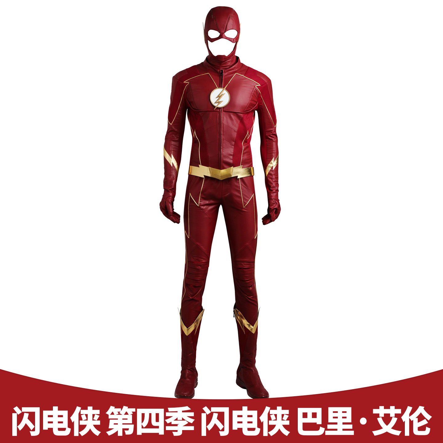 闪电侠第四季巴里·艾伦cos服