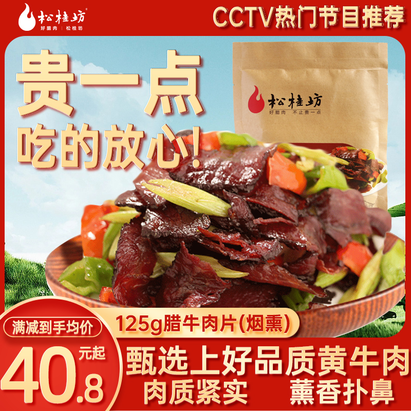 松桂坊旗舰店 腊牛肉片125g湖南特产味道烟熏肉 牛肉干湘西腌腊肉