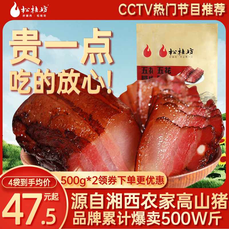 松桂坊湘西柴火烟熏五花腊肉500g*2湖南特产腊肠自制农家烟熏肉