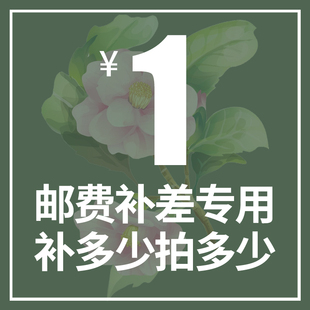 补多少元 专用补拍链接 邮费差价 补差价专拍 拍多少件1元
