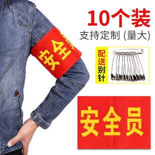 袖章信号工看火员电焊工红袖标安全员志愿者袖套值周生10个送别针