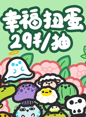 Hangfook在线扭蛋机幸福兔盲盒经典款兔子毛绒多款抽抽乐礼物