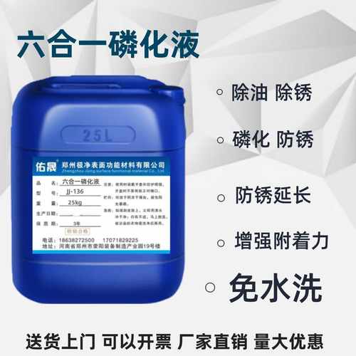 除锈附着力六合一防腐磷化液