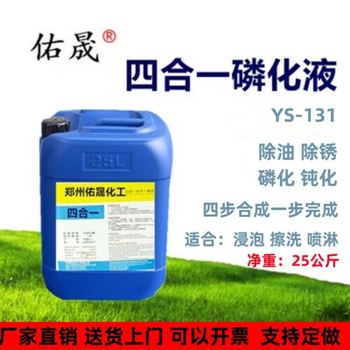 防锈增强附着力四合一磷化液佑晟