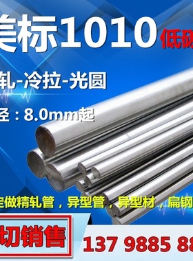 美国进口 低碳钢AISI 1010 圆棒 ASTM1010 易切削 冷拉 冷轧 光圆