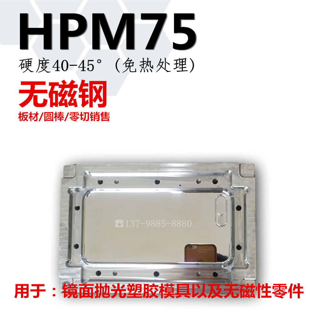 HPM75无磁钢消磁钢高硬度镜面抛光塑胶模具钢材板材圆棒零切