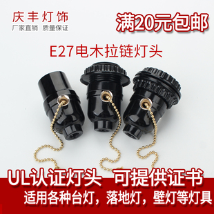 黑色电木E26-E27螺口带拉线拉链灯头台灯家用带开关带牙纹灯座