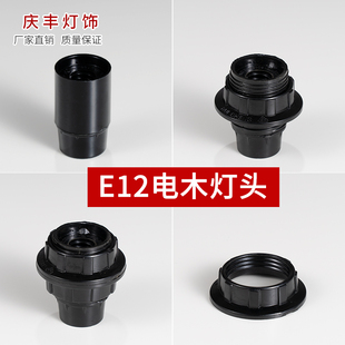 小螺口灯头E12灯座灯座螺旋灯口出口美国灯头灯具配件神台灯头座
