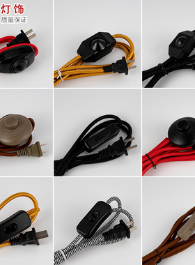 灯饰配件台灯复古编织电源开关线台灯电线台灯按键开关优质国标线