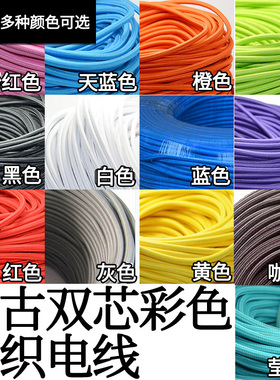 DIY复古彩色白黑红绿蓝色编织电线/圆线吊灯双芯布电源线灯具配件