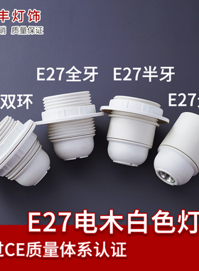 灯具配件e27灯头e14螺口电木自锁螺旋灯口台灯落地灯白色家用灯座