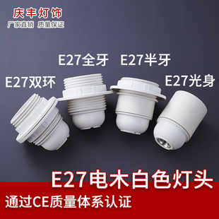 灯具配件e27灯头e14螺口电木自锁螺旋灯口台灯落地灯白色家用灯座