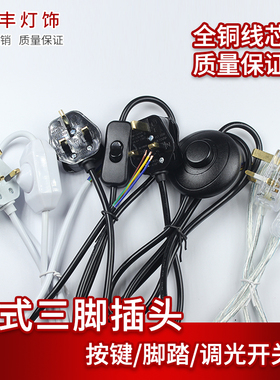 香港插头按键开关线台灯落地灯万能开关线出口新加坡英国BS插头线