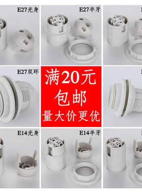 e27灯头led灯具配件台灯落地灯家用e14小螺口螺旋纹灯口吊灯灯座