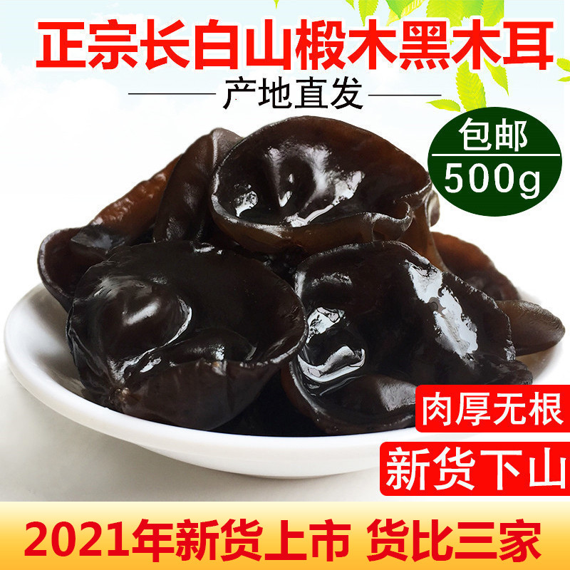 东北特产黑木耳干货500g包邮非小碗耳特级秋木耳肉厚无根新货