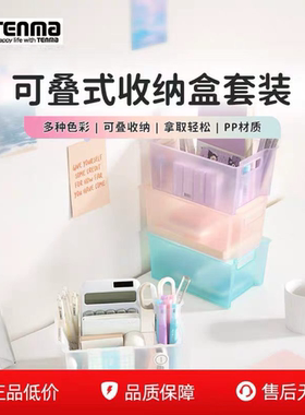 Tenma天马桌面杂物可叠加收纳盒储物筐零食浴室美甲工具置物套装