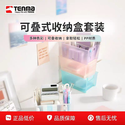 Tenma天马桌面杂物可叠加收纳盒储物筐零食浴室美甲工具置物套装