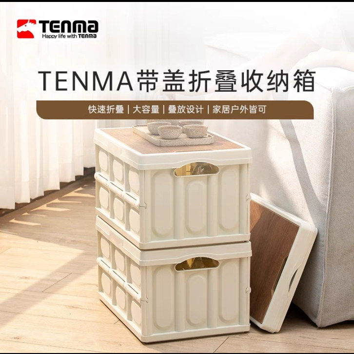 天马Tenma户外露营家用折叠收纳箱车载后备箱收纳整理神器整理箱