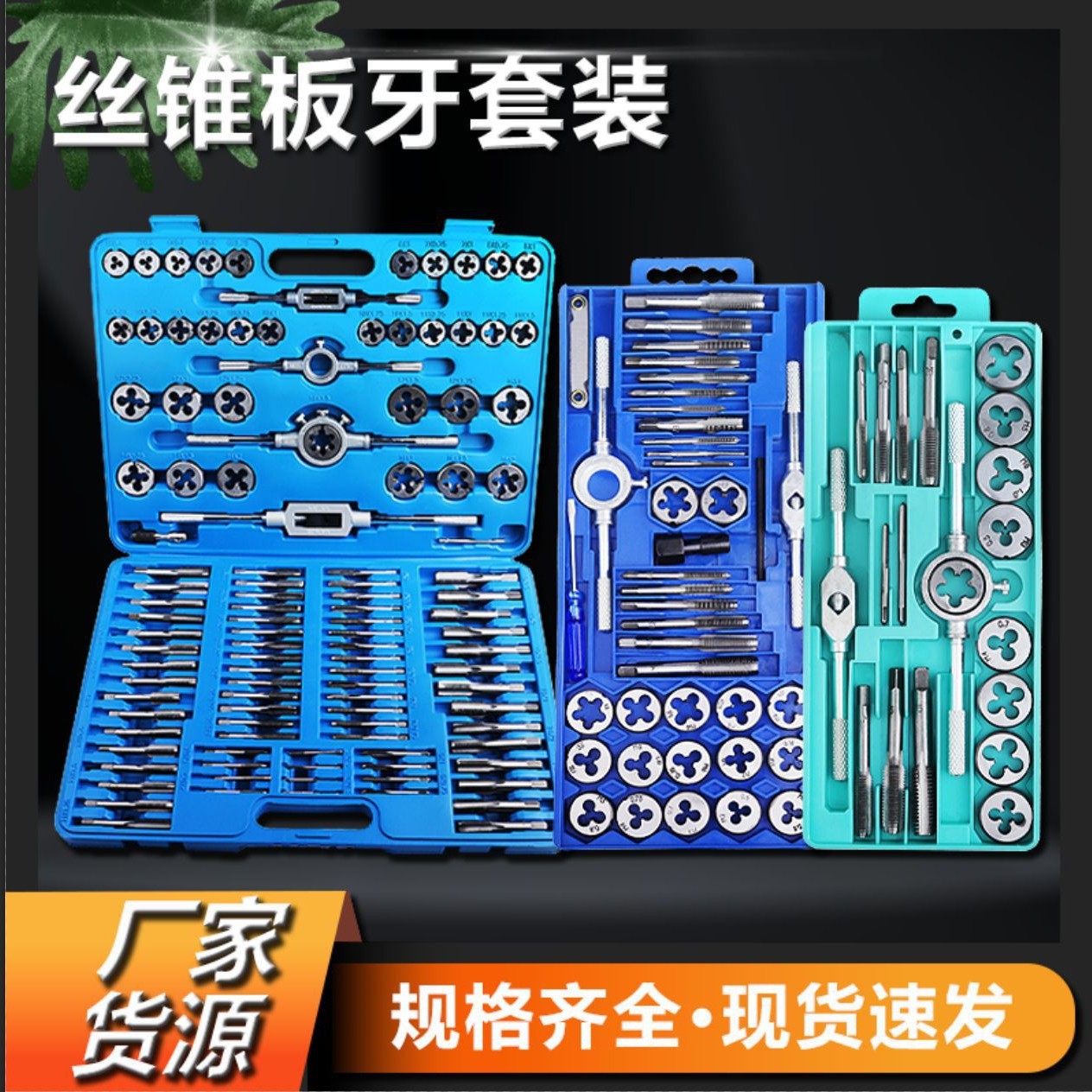 丝锥板牙 厂家批发 公制丝锥五金工具组套手用攻丝套丝螺纹