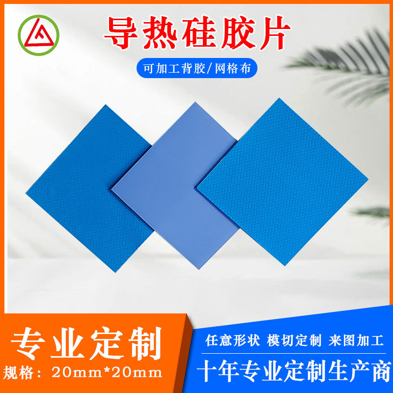 导热硅胶片100*100mm绝缘垫片背胶软性电脑CPU芯片散热硅胶垫蓝色