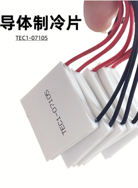 半导体电子制冷片TEC1-07105 8.4V双锂电池供电冷凝仪30*30*3.8mm