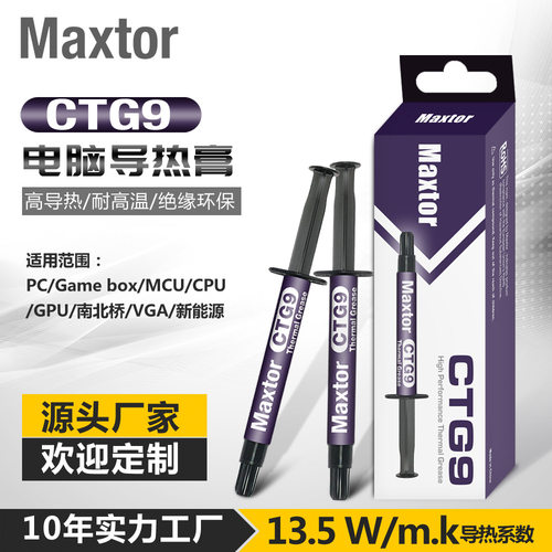Maxtor导热硅脂CTG9台式电脑CPU导热膏显卡13.5散热硅胶膏电脑DIY