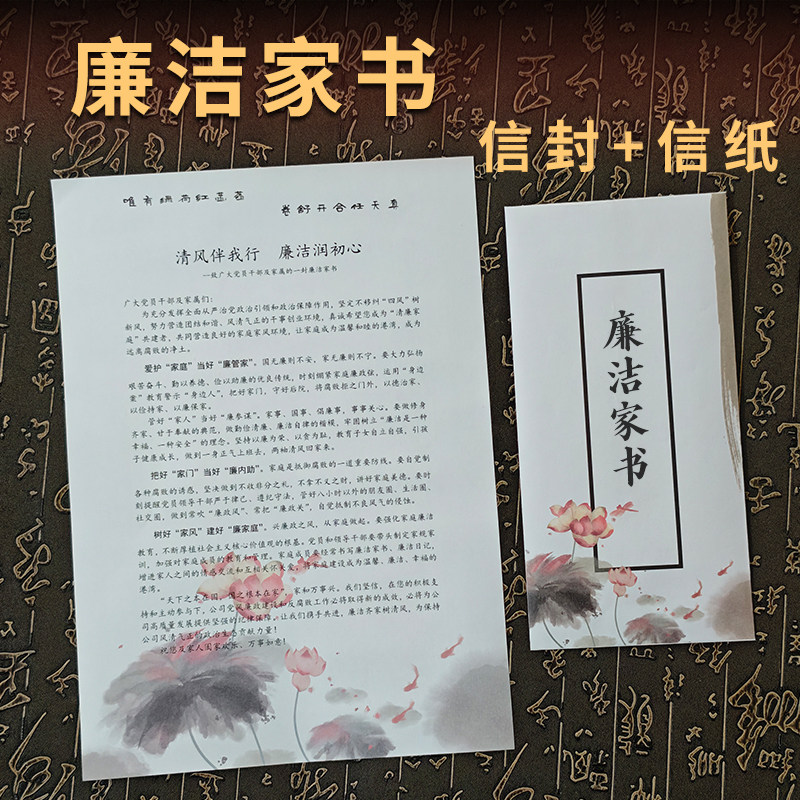 廉洁家书信封信纸家庭助廉倡议书