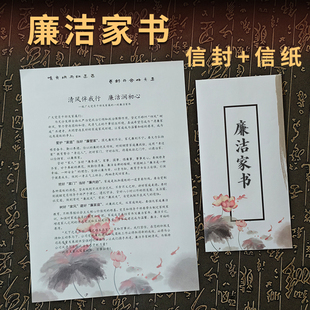 廉洁家书信封信纸家庭助廉倡议书承诺书清廉文化宣传文创定制文字