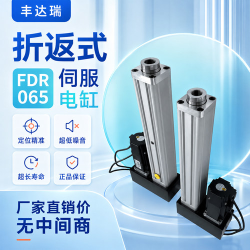 FDR丰达瑞伺服电动缸直连直线折返式定制电缸大小负载高精度