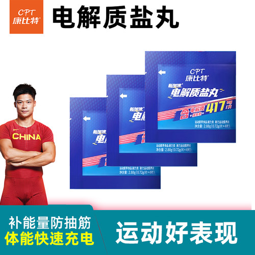 康比特电解质盐丸酸轻长跑防抽筋