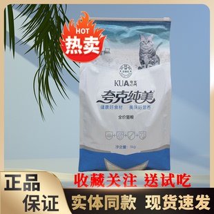 夸克纯美猫粮5kg10斤成猫幼猫流浪猫全阶段蓝猫布偶银渐层通用型