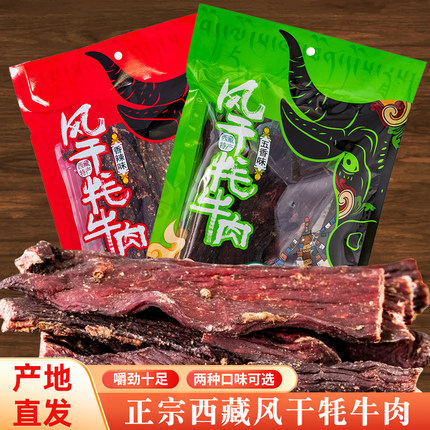 精品风干牦牛肉西藏特产圣天源高原风味牦牛肉干开袋即食零食248g