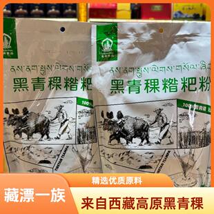 西藏特产喜卓黑青稞粉糌粑粉粗粮杂粮营养代餐谷物360g袋装