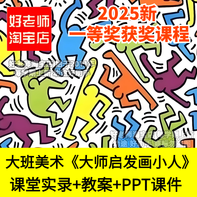 幼儿园大班美术欣赏凯斯哈林 大师启发画小人 优质公开课课件PPT