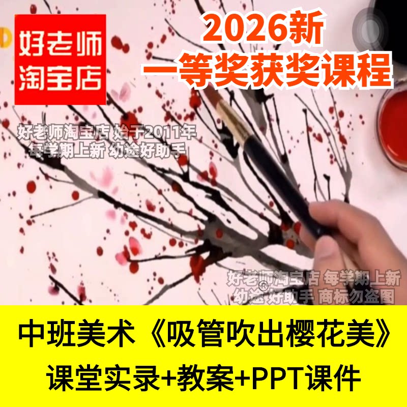 好老师淘宝店中班美术吹墨吸管吹出樱花美幼儿园优质公开课水墨画