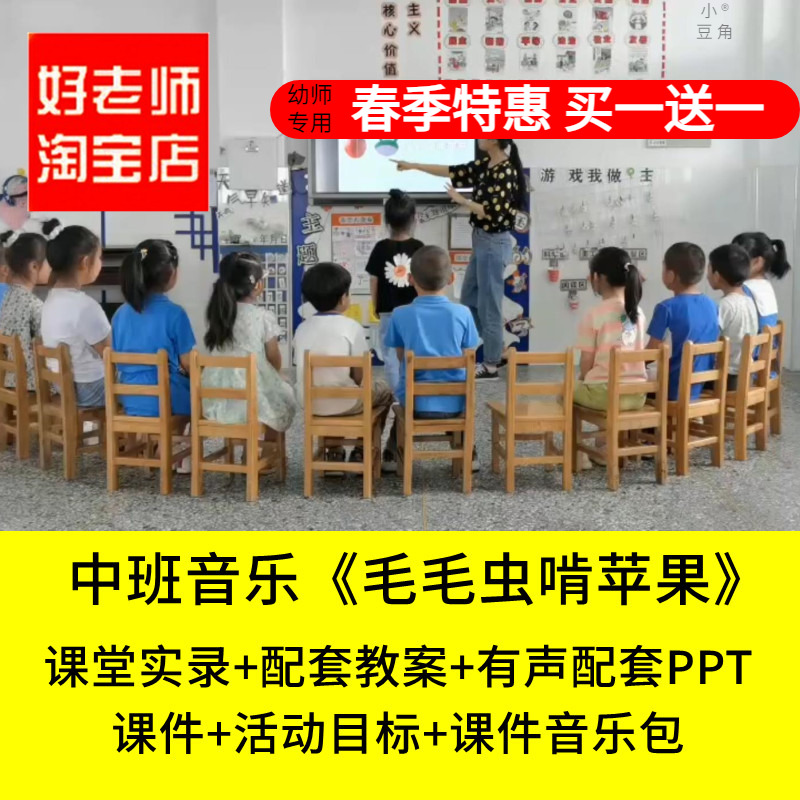 好老师淘宝店幼儿园中班音乐《毛毛虫啃苹果》节奏优质公开课课件