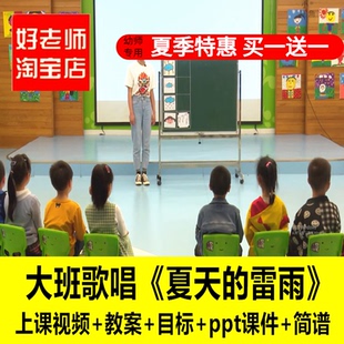 好老师淘宝店幼儿园大班音乐歌唱 夏天的雷雨 优质公开课ppt课件