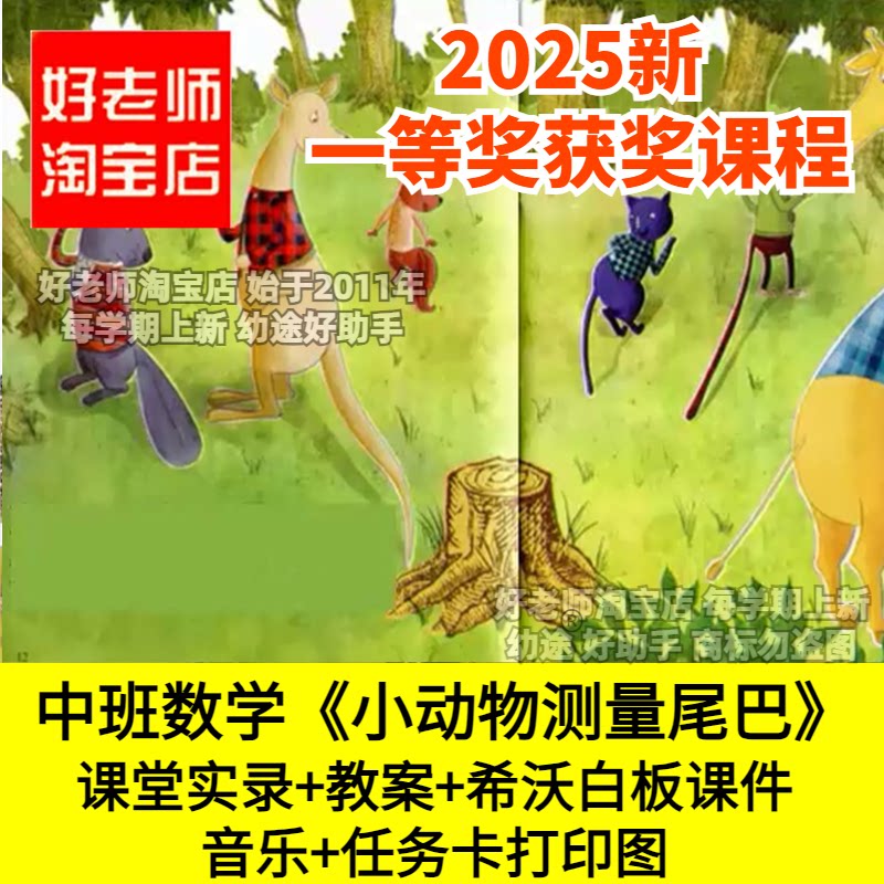 好老师淘宝店幼儿园中班数学《小动物测量尾巴》优质公开课件教案