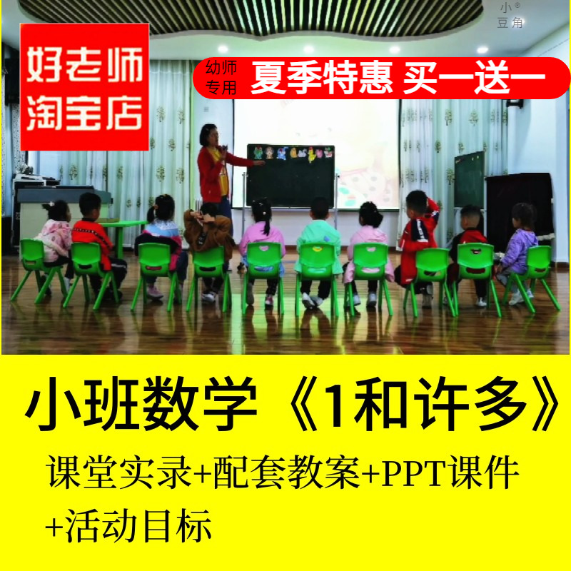 好老师淘宝店幼儿园优质公开课小班数学《1和许多》PPT教案课件