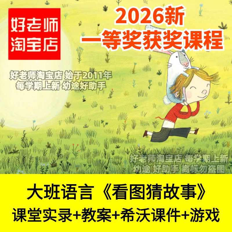 好老师淘宝店大班语言绘本阅读看图猜故事朋友幼儿园优质公开课件
