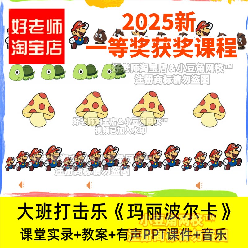 2024好老师淘宝店幼儿园大班音乐打击乐玛丽波尔卡优质公开课课件
