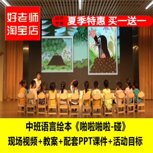 好老师幼儿园中班语言绘本《啪啦啪啦-碰》优质课公开课PPT课件