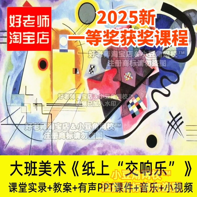2024大班美术纸上交响乐康定斯基抽象派 幼儿园PPT优质公开课课件