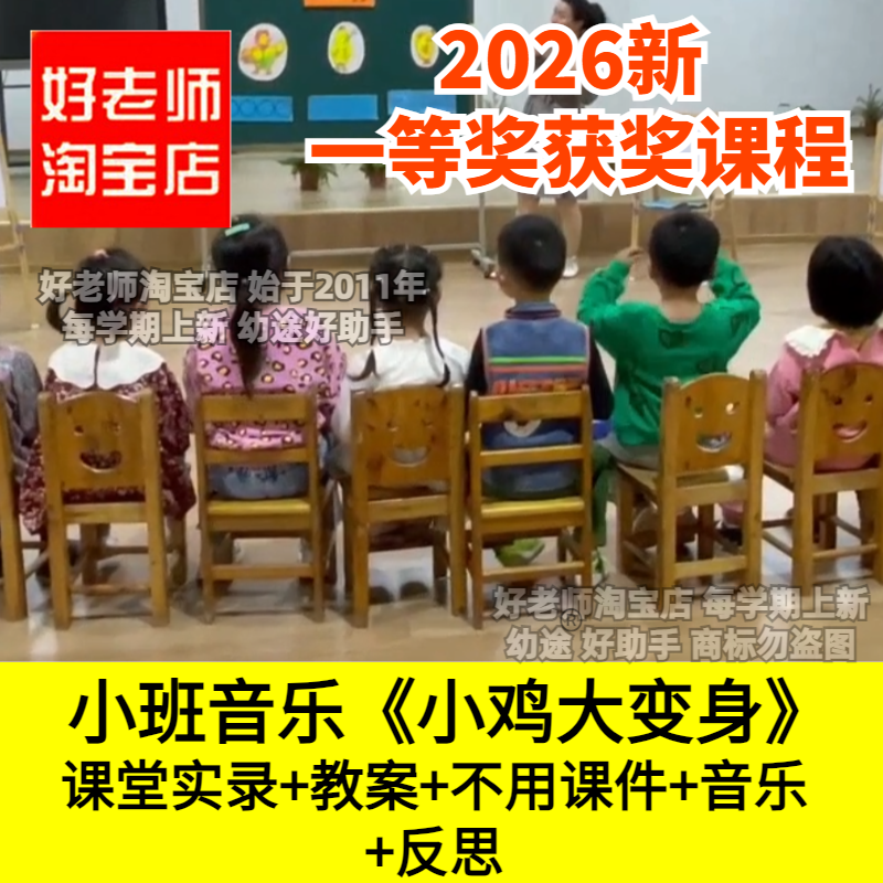 好老师淘宝店音乐《小鸡大变身》幼儿园优质公开课件歌曲学唱歌唱