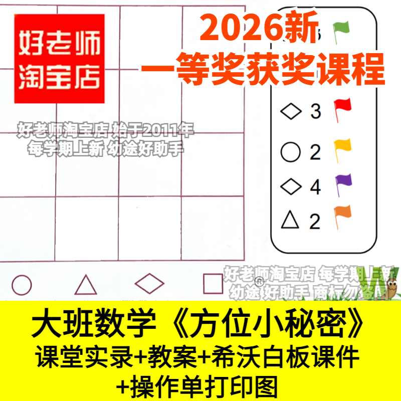 好老师淘宝店大班数学方位小秘密幼儿园优质公开课件坐标空间定位