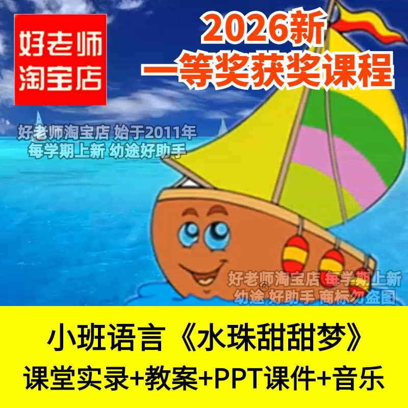 好老师小班语言水珠甜甜梦幼儿园优质公开课件仿编儿歌创编动作