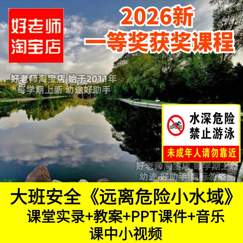 好老师淘宝店大班安全教育《远离危险小水域》幼儿园优质公开课件