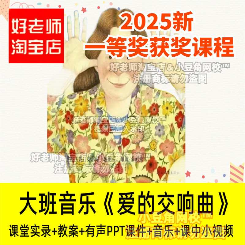 2024好老师淘宝店幼儿园大班音乐 爱的交响 竹板做家务优质公开课